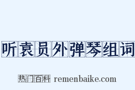 听袁员外弹琴组词是什么意思的图片